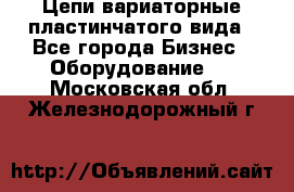 Цепи вариаторные пластинчатого вида - Все города Бизнес » Оборудование   . Московская обл.,Железнодорожный г.